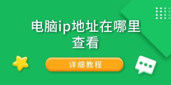 电脑ip地址在哪里查看 电脑ip地址在哪里查看