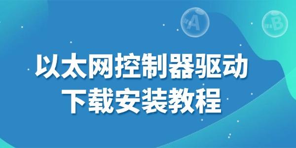 以太网控制器驱动下载安装教程 以太网控制器驱动下载安装教程