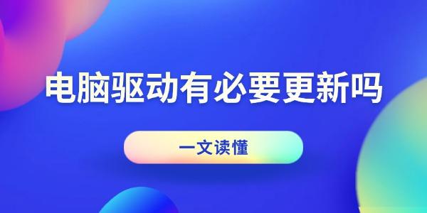 电脑驱动有必要更新吗_驱动