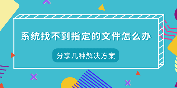 系统找不到指定的文件怎么办 分享几种解决方案 系统找不到指定的文件怎么办 分享几种解决方案