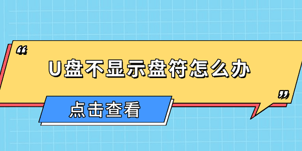 U盘不显示盘符怎么办 u盘不显示盘符的原因及解决方法 U盘不显示盘符怎么办 u盘不显示盘符的原因及解决方法