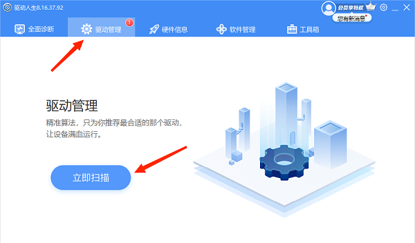 打开驱动人生扫描 打开驱动人生扫描
