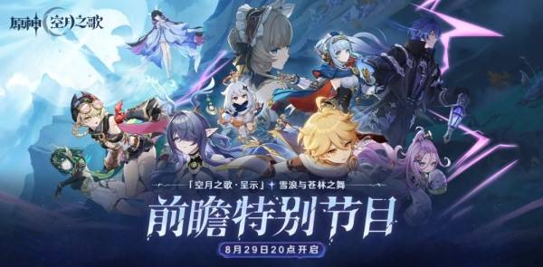 《原神》6.0前瞻节目直播时间及兑换码_原神前瞻直播兑换码