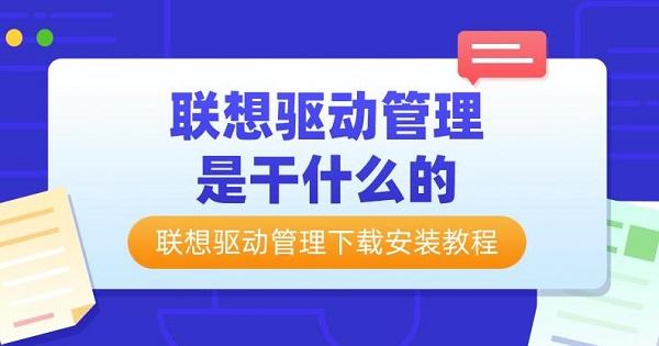 联想驱动管理下载安装教程?联想驱动管理是干什么的?联想驱动
