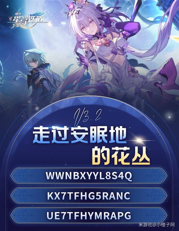 《崩坏星穹铁道》3.2前瞻内容汇总与兑换码分享_3.2前瞻兑换码