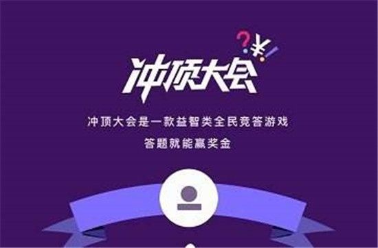 冲顶大会题库答案大全 助你轻松拿奖金