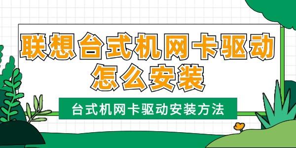 联想台式机网卡驱动怎么安装 联想台式机网卡驱动怎么安装