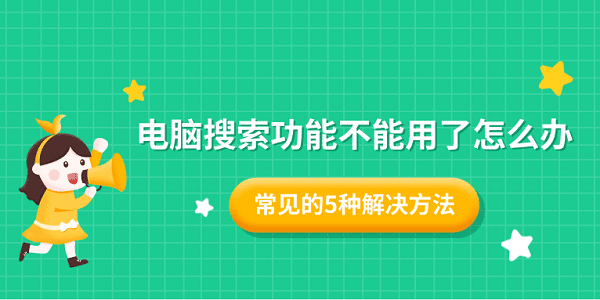 电脑搜索功能不能用了怎么办 常见的5种解决方法 电脑搜索功能不能用了怎么办 常见的5种解决方法