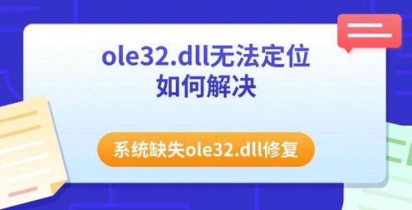 ole32.dll无法定位如何解决 系统缺失ole32.dll修复 ole32.dll无法定位如何解决 系统缺失ole32.dll修复