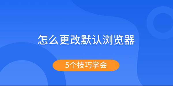 怎么更改默认浏览器 5个技巧学会