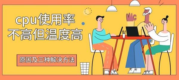 cpu使用率不高但温度高，原因及三种解决方法