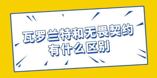 一起来看看?瓦罗兰特和无畏契约有什么区别?瓦罗兰特