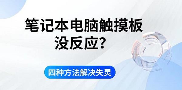 笔记本电脑触摸板没反应?四种方法解决失灵_笔记本触摸板不能用