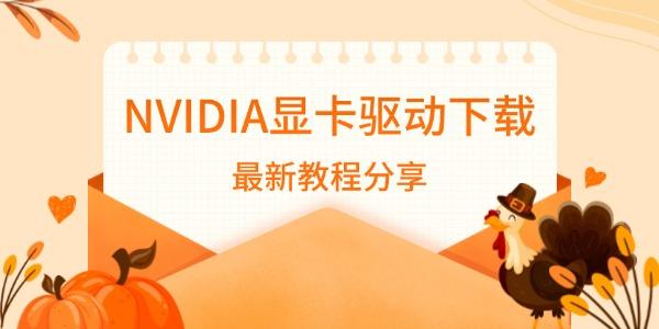 NVIDIA显卡驱动下载_显卡驱动