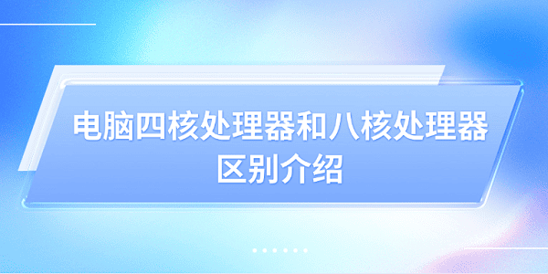 电脑四核处理器和八核处理器的区别介绍