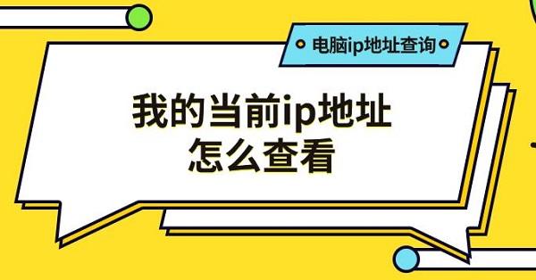 我的当前ip地址怎么查看,电脑ip地址查询方法推荐 我的当前ip地址怎么查看,电脑ip地址查询方法推荐