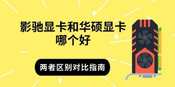 影驰显卡和华硕显卡哪个好,两者区别对比指南 影驰显卡和华硕显卡哪个好,两者区别对比指南