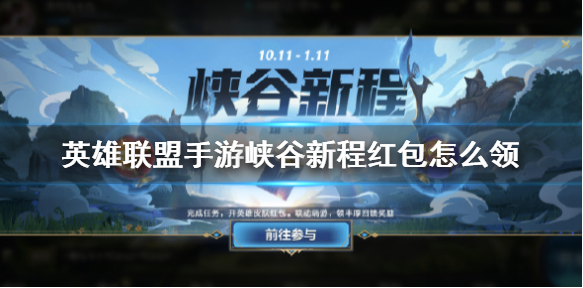 英雄联盟手游峡谷新程怎么领取?_英雄重逢峡谷新程