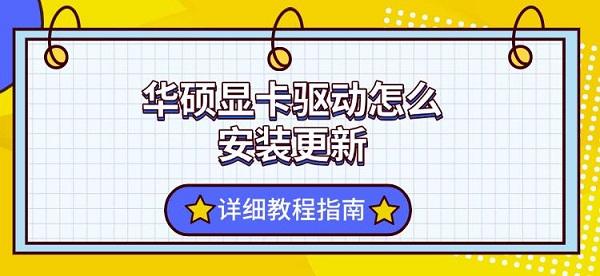 华硕显卡驱动怎么安装更新?华硕笔记本显卡驱动