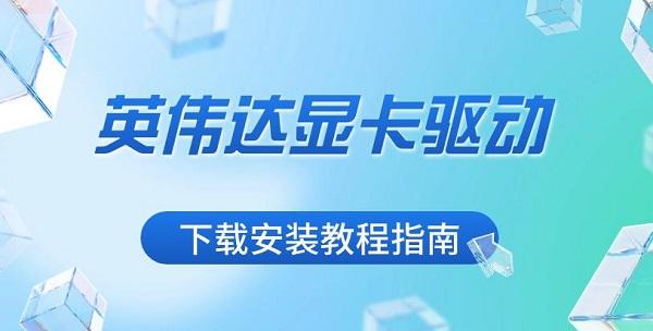 英伟达显卡驱动下载安装教程指南_英伟达驱动