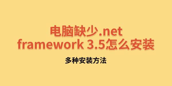 电脑缺少.net_.net framework 3.5