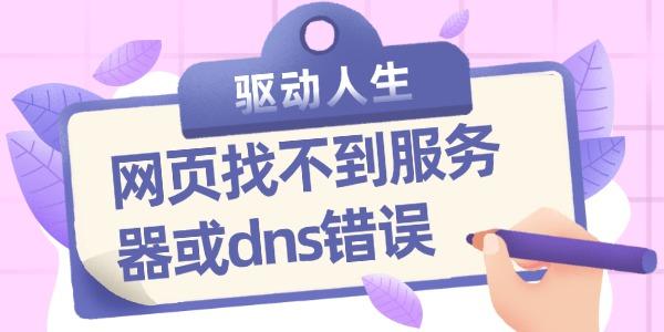 网页找不到服务器或dns错误 dns错误的修复方法 网页找不到服务器或dns错误 dns错误的修复方法
