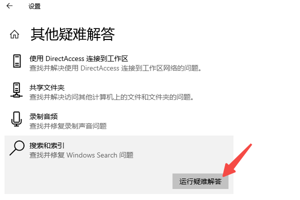 运行Windows搜索疑难解答工具 运行Windows搜索疑难解答工具