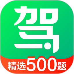 驾校一点通2013下载_驾校一点通v17.5.1安卓手机版软件下载