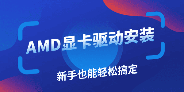 AMD显卡驱动怎么下载?amd显卡驱动