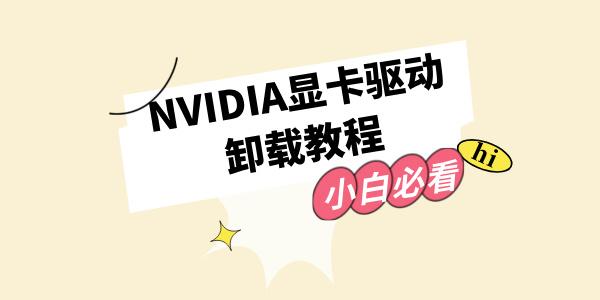 NVIDIA显卡驱动如何卸载_英伟达显卡驱动