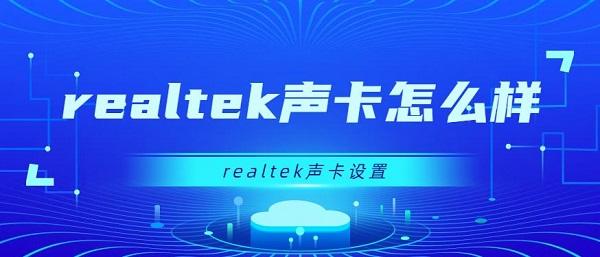 realtek声卡怎么样?realtek
