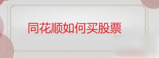 同花顺手机炒股怎么进行交易?_同花顺怎么买股票
