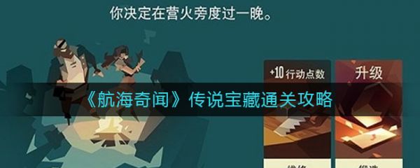 航海奇闻传说宝藏怎么过?_航海奇闻传说宝藏