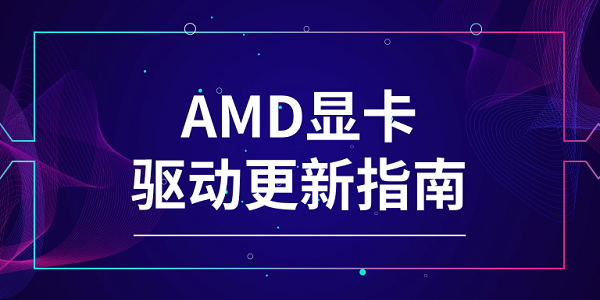 AMD显卡驱动更新 AMD显卡驱动更新指南 AMD显卡驱动更新 AMD显卡驱动更新指南