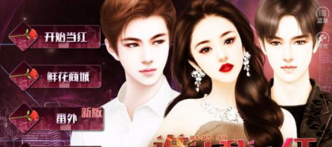 谁让我当红攻略_谁让我当红