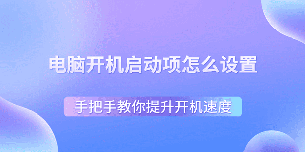 电脑开机启动项怎么设置?开机启动项怎么设置