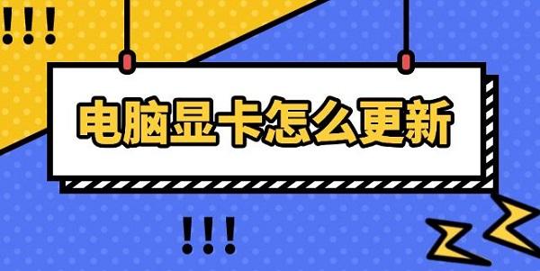 电脑显卡怎么更新?显卡驱动