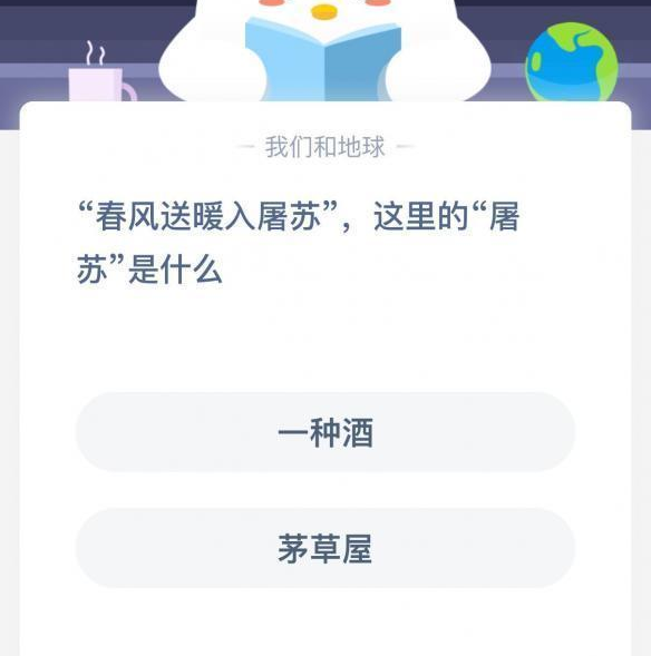 支付宝屠苏_屠苏蚂蚁庄园