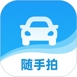 交通随手拍违章app官方下载_随手拍违章v1.7.2安卓手机版免费下载