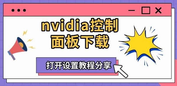 nvidia控制面板下载_nvidia控制面板