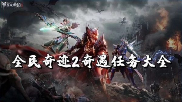 全民奇迹2奇遇任务大全_全民奇迹2奇遇