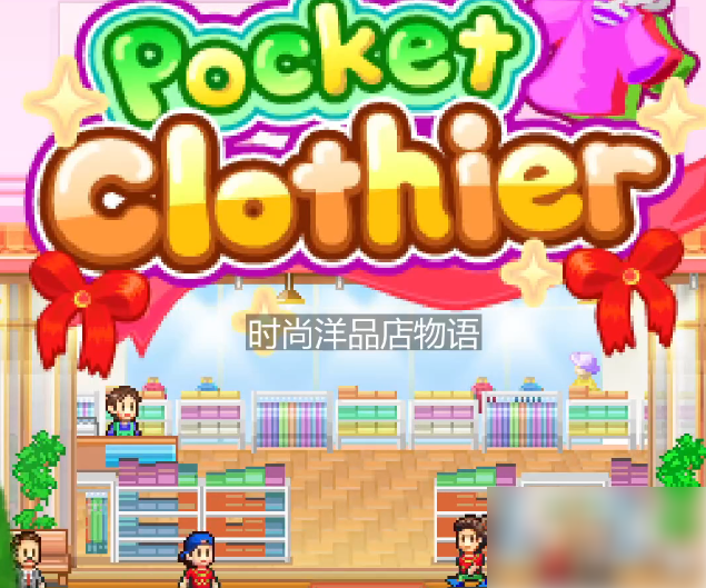 时尚洋品店相性辞典攻略_时尚洋品店相性