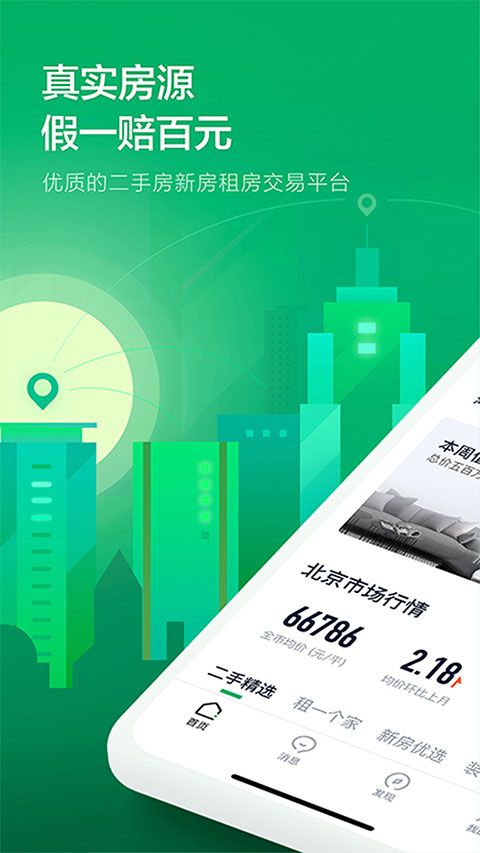 掌上链家下载_掌上链家v9.84.60官方手机版手机app下载