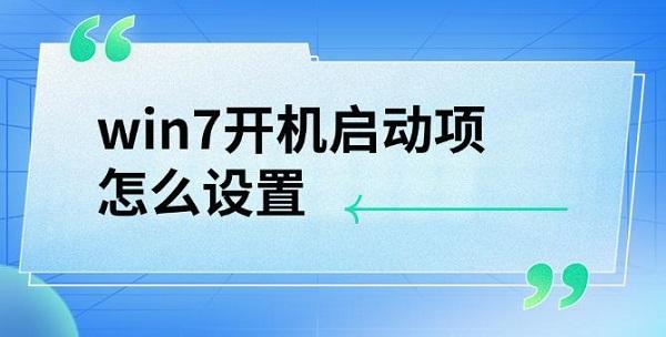 win7开机启动项怎么设置?开机启动项怎么设置