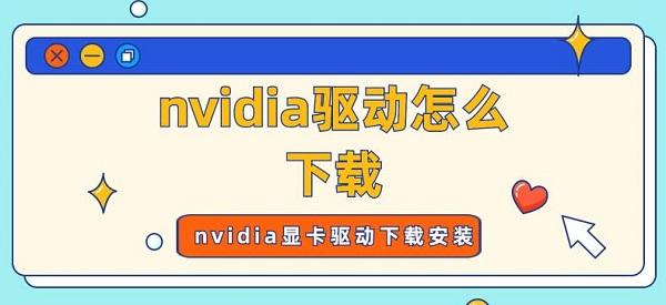 nvidia驱动怎么下载 nvidia显卡驱动下载安装指南