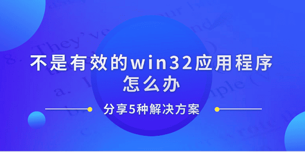不是有效的win32应用程序怎么办 分享5种解决方案 不是有效的win32应用程序怎么办 分享5种解决方案