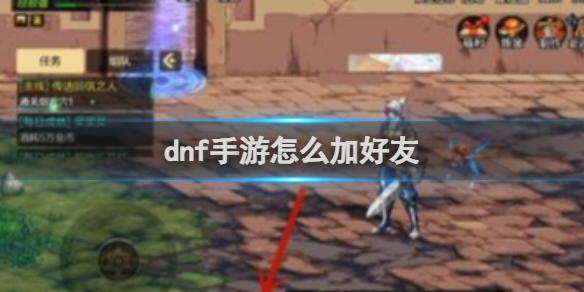 dnf起源怎么加好友?_dnf怎么推荐好友