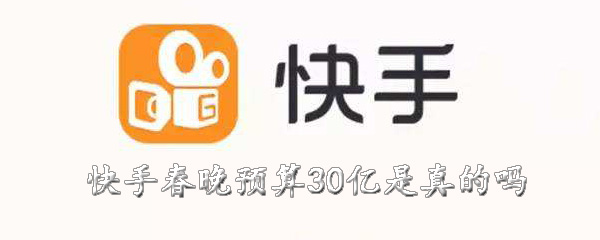 快手春晚预算30亿_快手春晚预算30亿