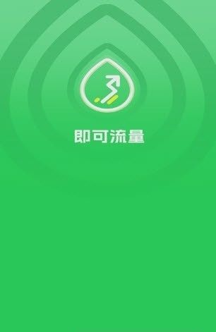 安卓流量监控下载_即可流量v4.8.8安卓版推荐下载