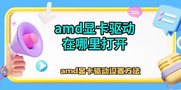 amd显卡驱动在哪里打开_amd驱动